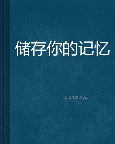 哪件旧物是你一直保留着的：探秘情感与记忆的纽带